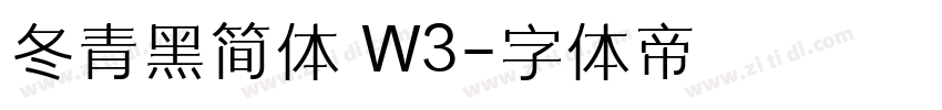 冬青黑简体 W3字体转换